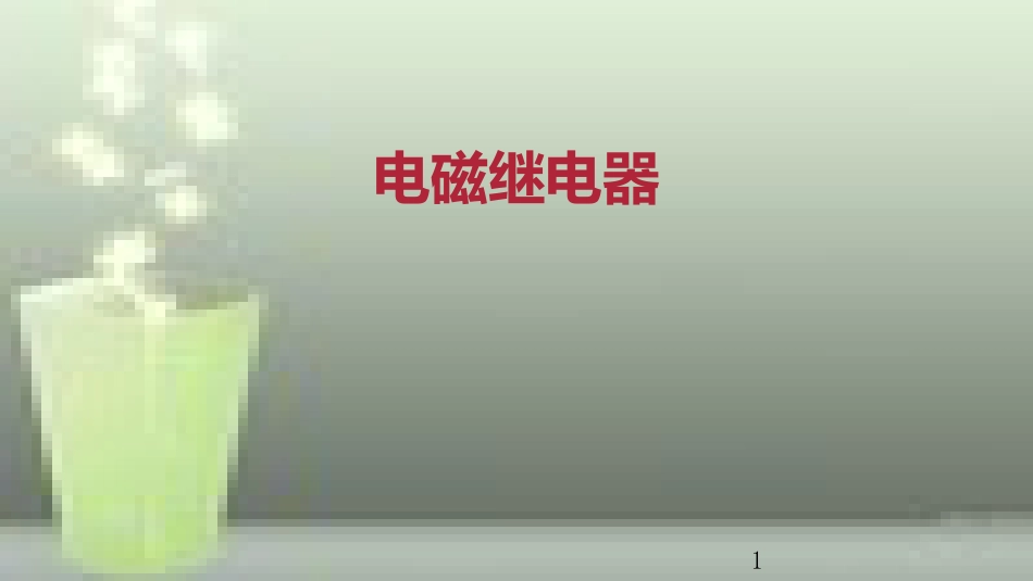 九年级物理全册 重点知识专题突破 电磁继电器优质课件 新人教版_第1页