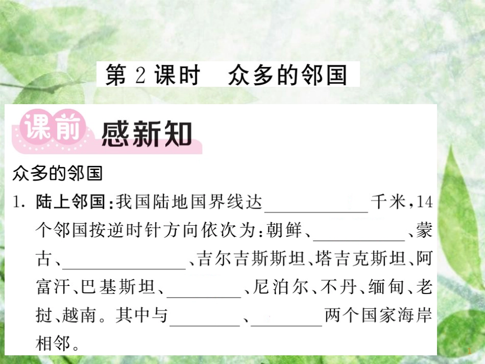 八年级地理上册 第1章 第1节 中国的疆域（第2课时 众多的邻国）习题优质课件 （新版）湘教版_第1页