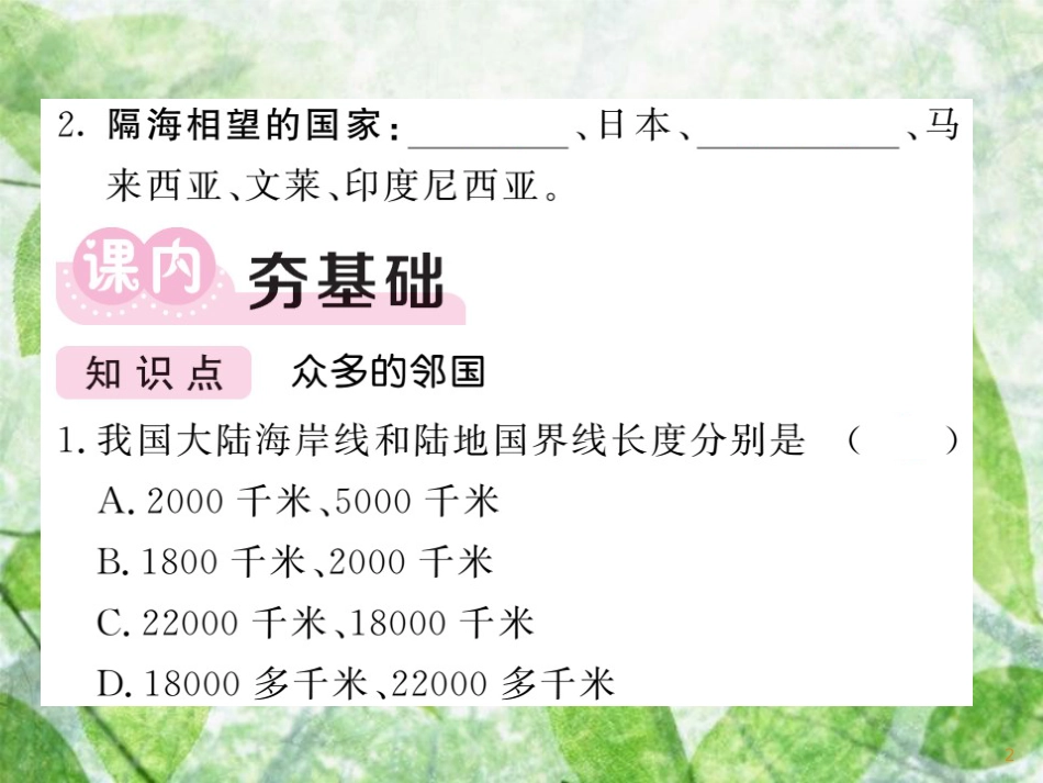 八年级地理上册 第1章 第1节 中国的疆域（第2课时 众多的邻国）习题优质课件 （新版）湘教版_第2页
