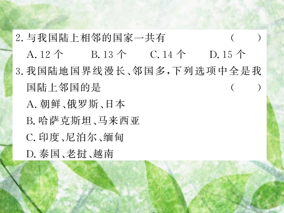 八年级地理上册 第1章 第1节 中国的疆域（第2课时 众多的邻国）习题优质课件 （新版）湘教版_第3页