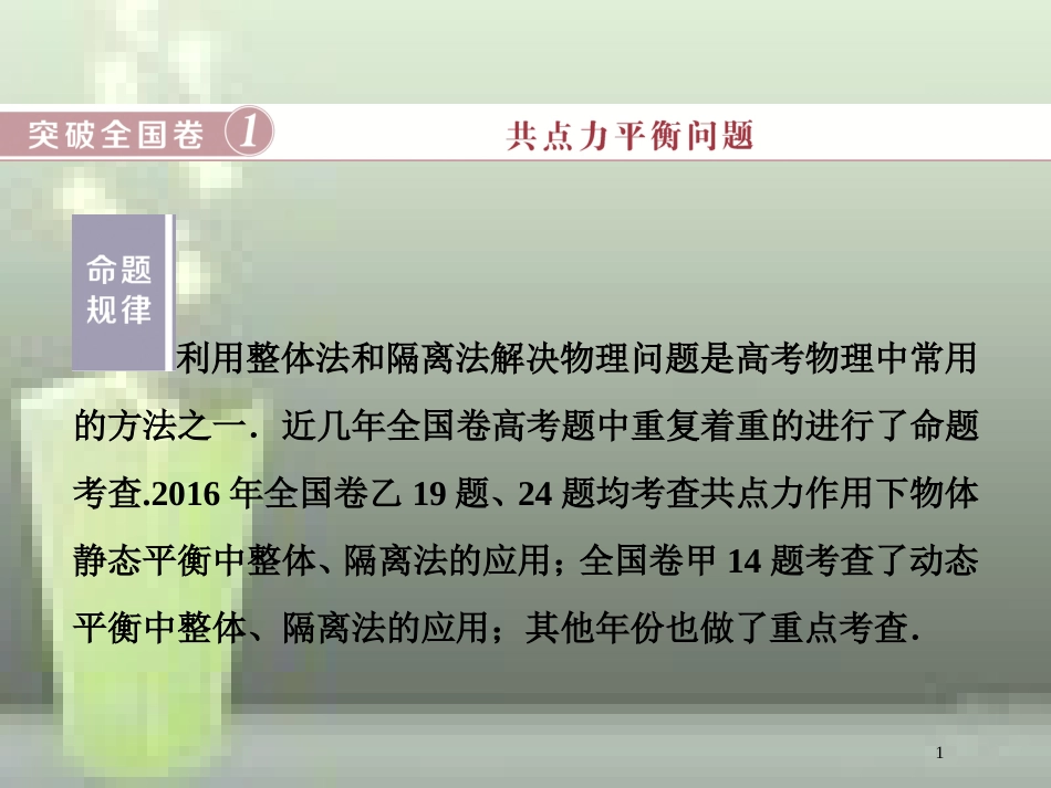 （新课标）高考物理一轮复习 第二章 相互作用突破全国卷优质课件_第1页