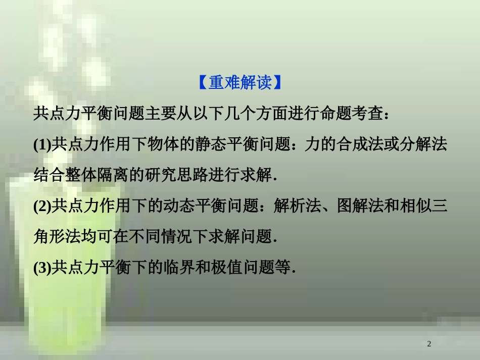 （新课标）高考物理一轮复习 第二章 相互作用突破全国卷优质课件_第2页