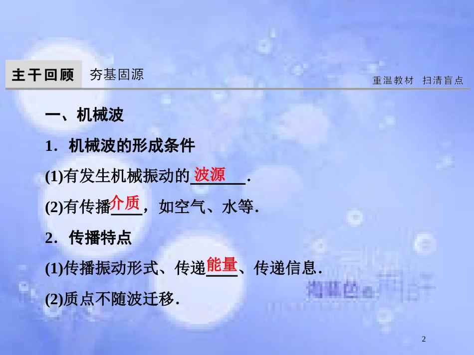 高考物理大一轮复习 第14章 机械振动 机械波 光 电磁波与相对论 第2节 机械波课件[共84页]_第2页
