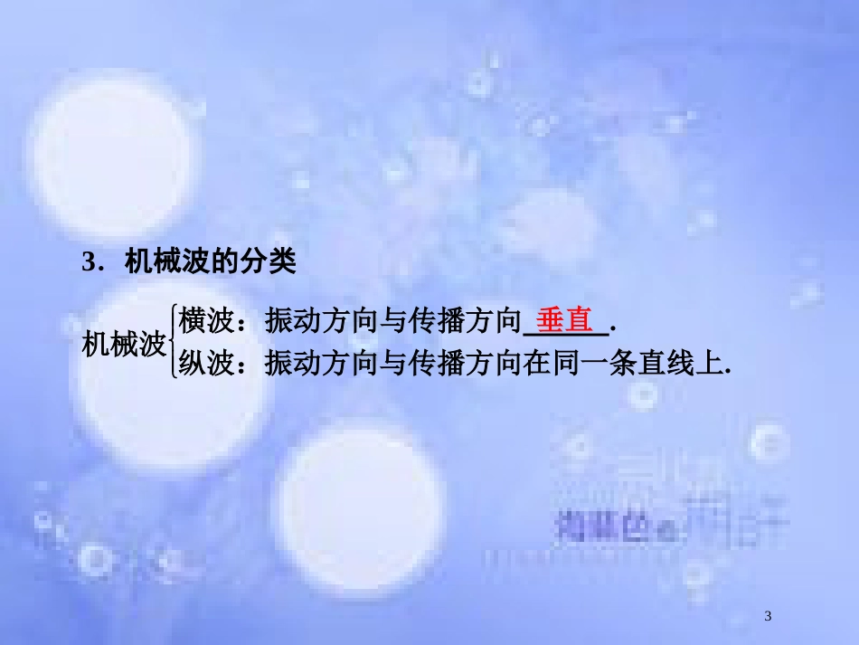 高考物理大一轮复习 第14章 机械振动 机械波 光 电磁波与相对论 第2节 机械波课件[共84页]_第3页