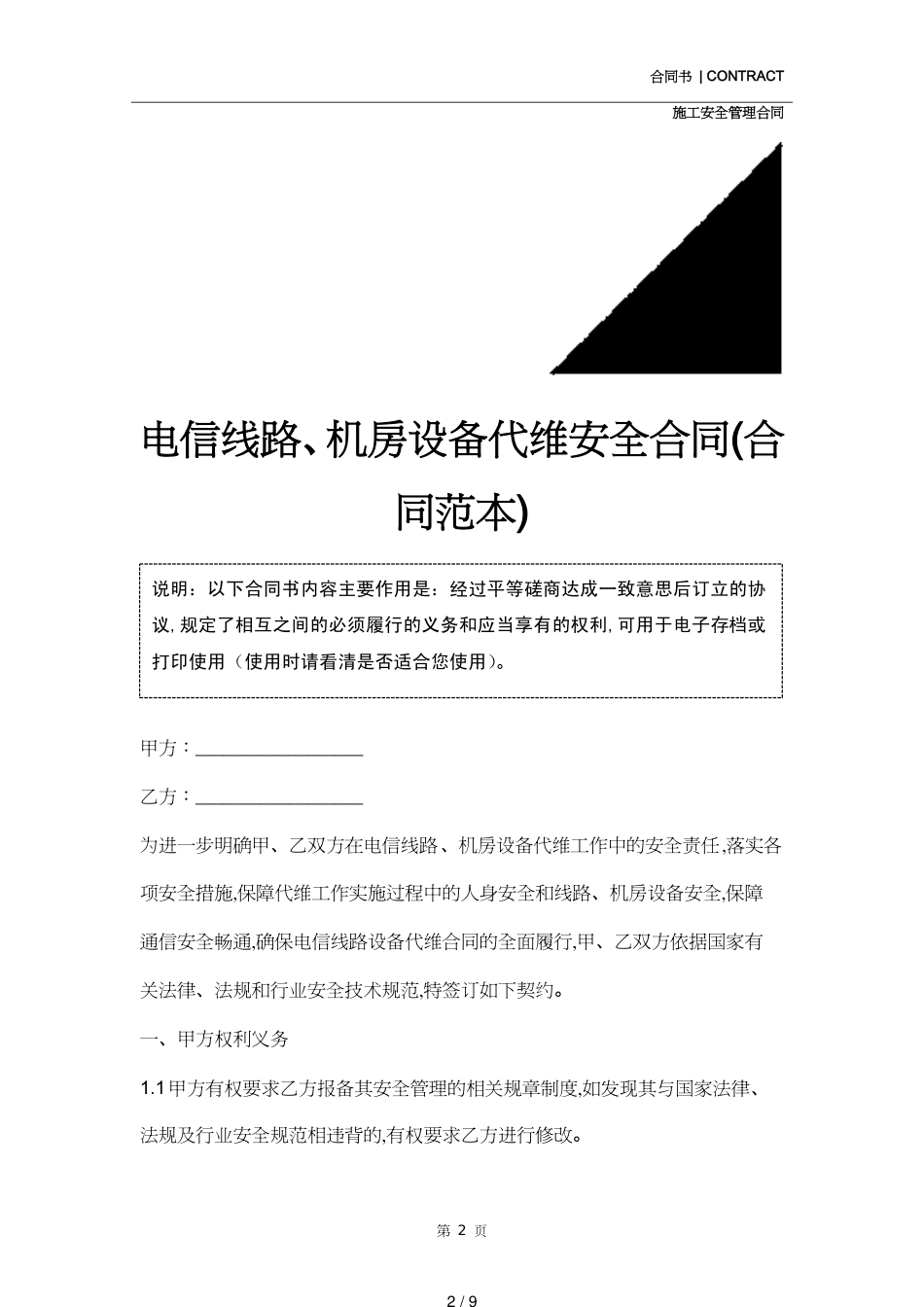 电信线路、机房设备代维安全合同(合同范本)[共9页]_第2页