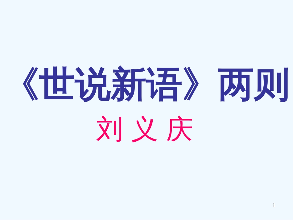 七年级语文上册 第二单元 8《世说新语》二则优质课件 新人教版_第1页