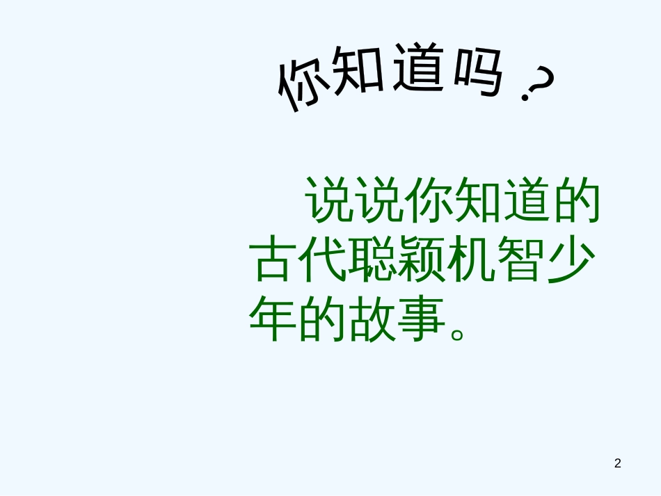 七年级语文上册 第二单元 8《世说新语》二则优质课件 新人教版_第2页