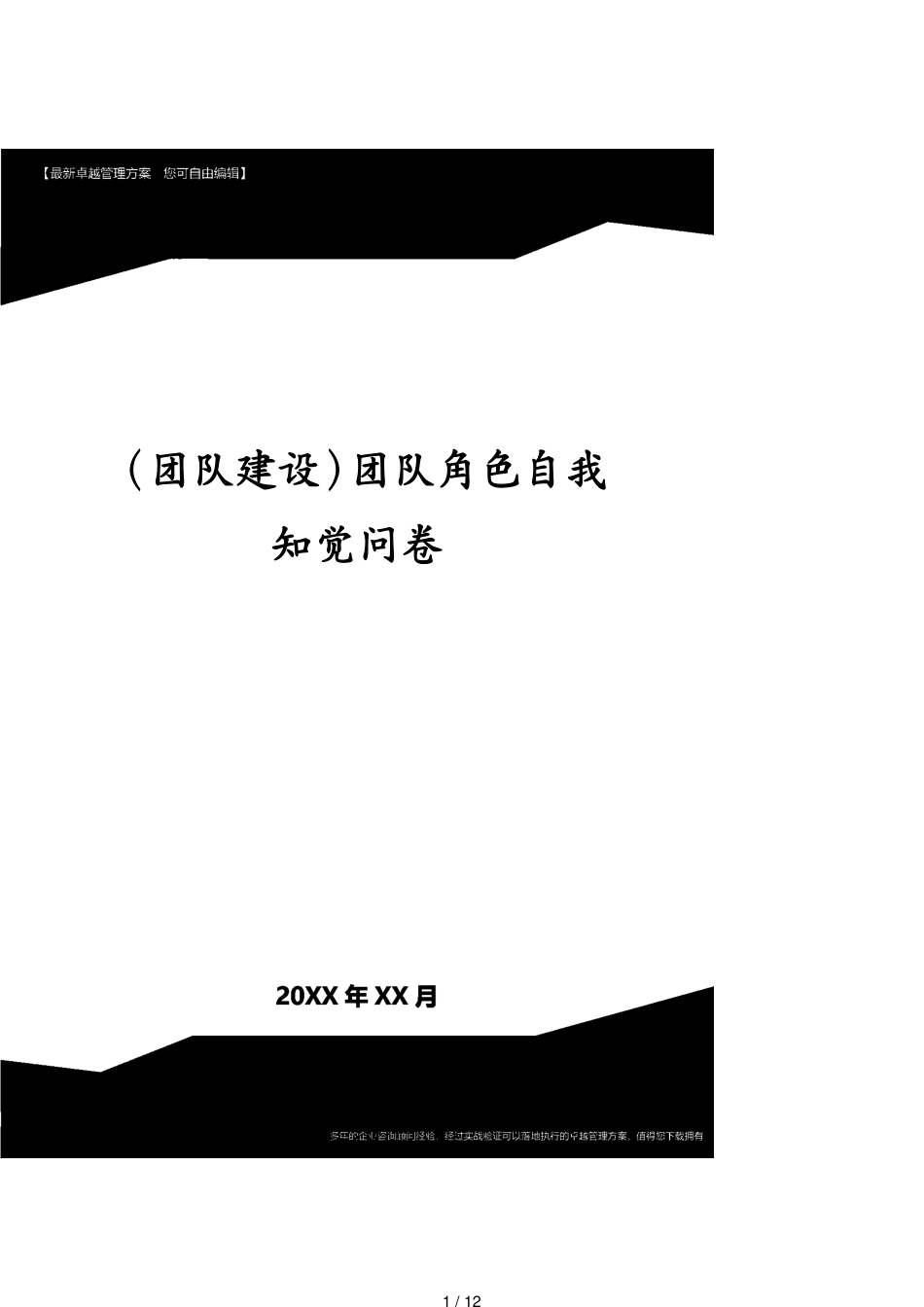 （团队建设）团队角色自我知觉问卷_第1页