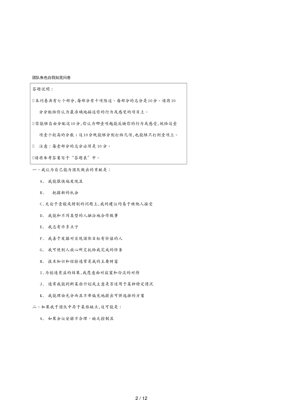 （团队建设）团队角色自我知觉问卷_第2页