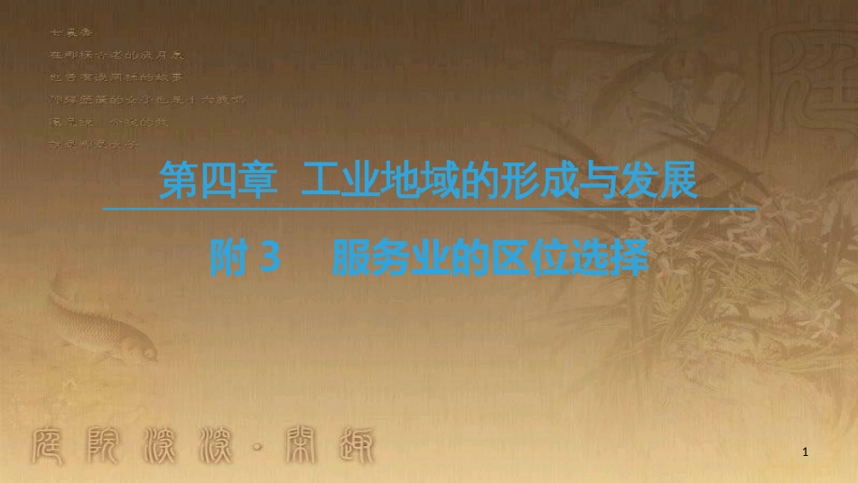 高中地理 第四章 工业地域的形成与发展 附3 服务业的区位选择优质课件 新人教版必修2_第1页