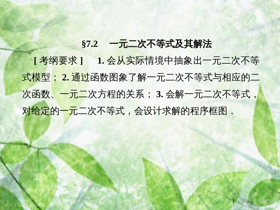 高考数学总复习 7.2 一元二次不等式及其解法优质课件 文 新人教B版_第1页