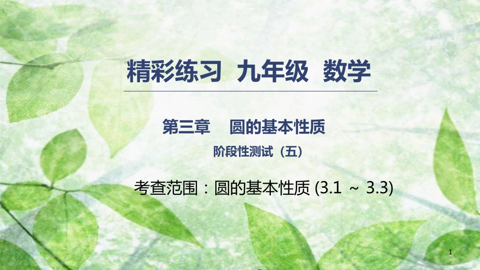 九年级数学上册 第三章 圆的基本性质阶段性测试（五）优质课件 （新版）浙教版_第1页