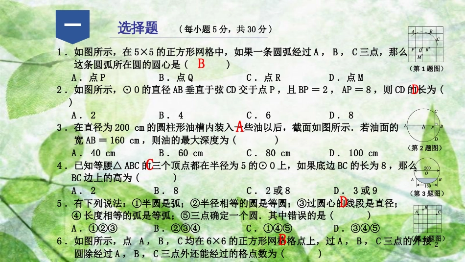 九年级数学上册 第三章 圆的基本性质阶段性测试（五）优质课件 （新版）浙教版_第2页