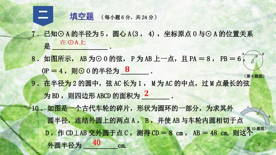 九年级数学上册 第三章 圆的基本性质阶段性测试（五）优质课件 （新版）浙教版_第3页