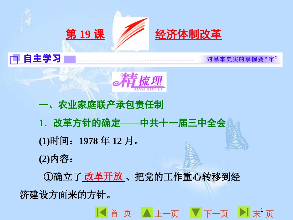 高中历史 第四单元 中国社会主义建设发展道路的探索 第19课 经济体制改革课件 岳麓版必修2[共31页]_第1页