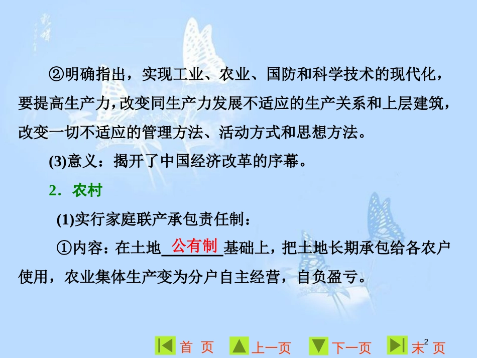 高中历史 第四单元 中国社会主义建设发展道路的探索 第19课 经济体制改革课件 岳麓版必修2[共31页]_第2页