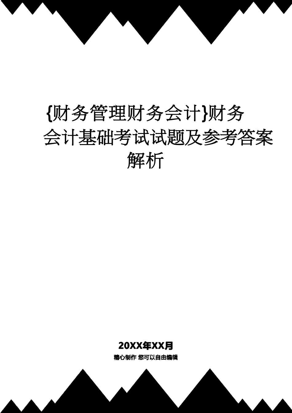 【财务管理财务会计】 财务会计基础考试试题及答案解析[共42页]_第1页