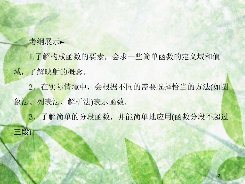 高考数学一轮复习 第二章 函数概念与基本初等函数Ⅰ 2.1 函数及其表示优质课件 文 新人教A版_第2页