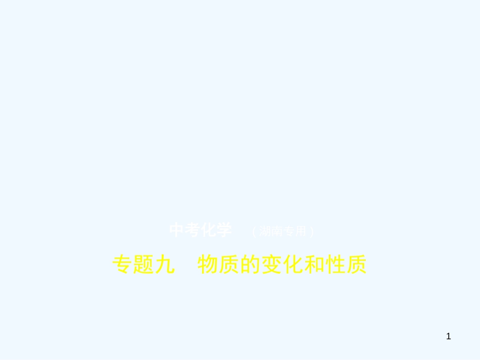 （湖南专用）2019年中考化学复习 专题九 物质的变化和性质（试卷部分）优质课件_第1页