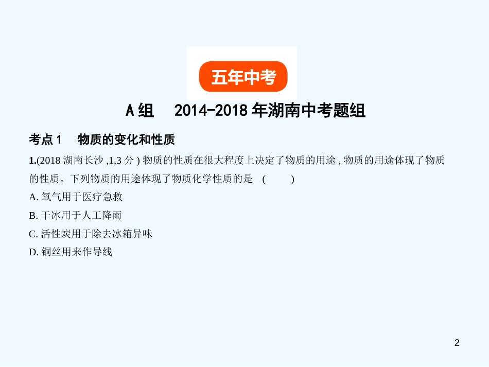 （湖南专用）2019年中考化学复习 专题九 物质的变化和性质（试卷部分）优质课件_第2页