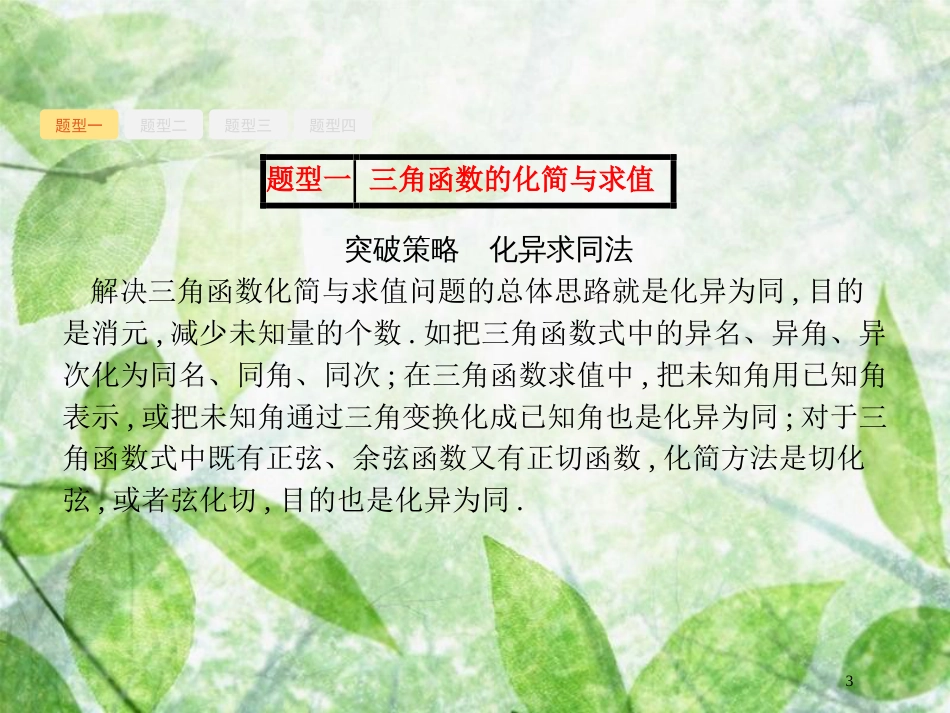 高考数学一轮复习 高考大题增分专项2 高考中的三角函数与解三角形优质课件 文 北师大版_第3页