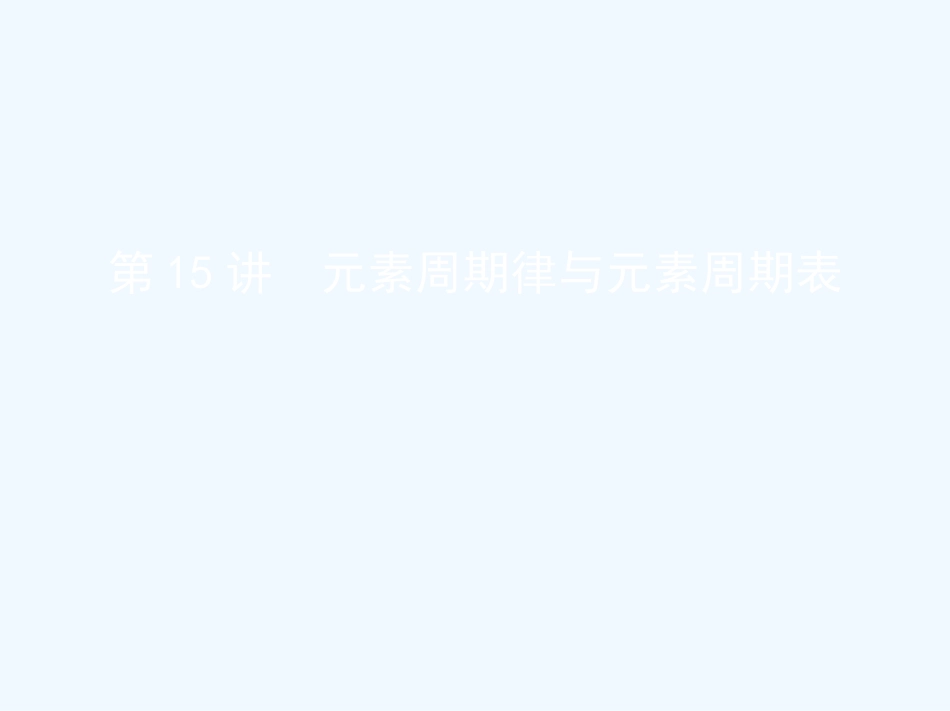 （北京专用）2019版高考化学一轮复习 第15讲 元素周期律与元素周期表优质课件_第1页