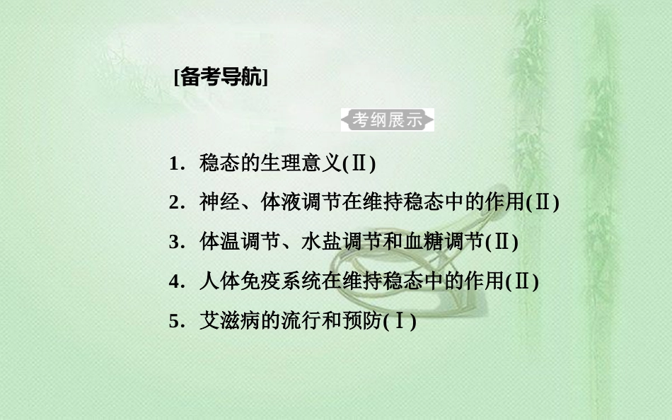 高中生物学业水平复习 专题十四 人体的内环境与稳态 考点1 稳态的生理意义优质课件_第1页