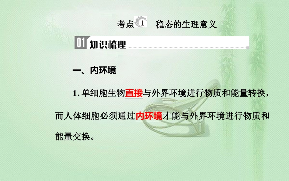 高中生物学业水平复习 专题十四 人体的内环境与稳态 考点1 稳态的生理意义优质课件_第3页