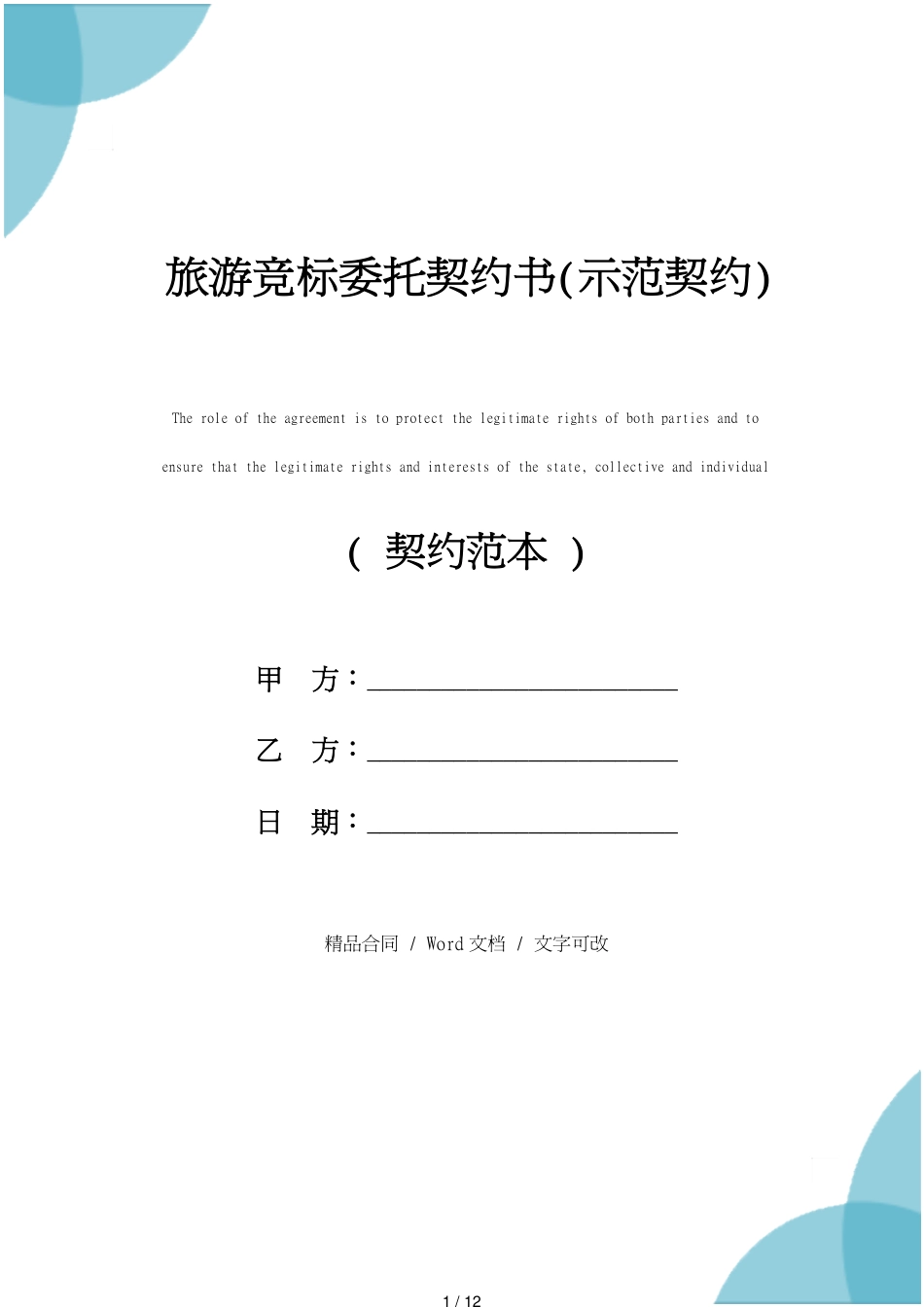 旅游竞标委托协议书修订版_第1页