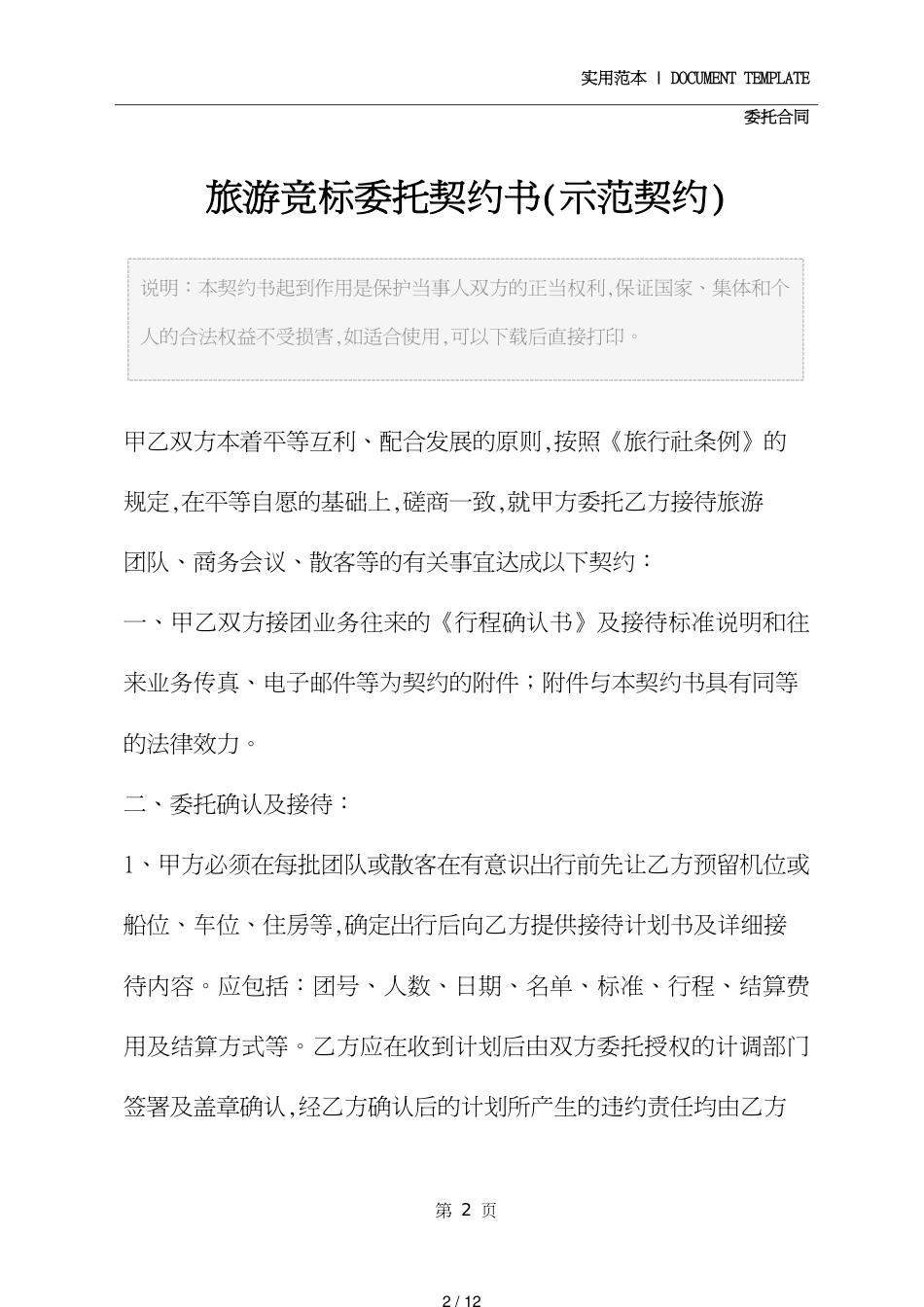 旅游竞标委托协议书修订版_第2页