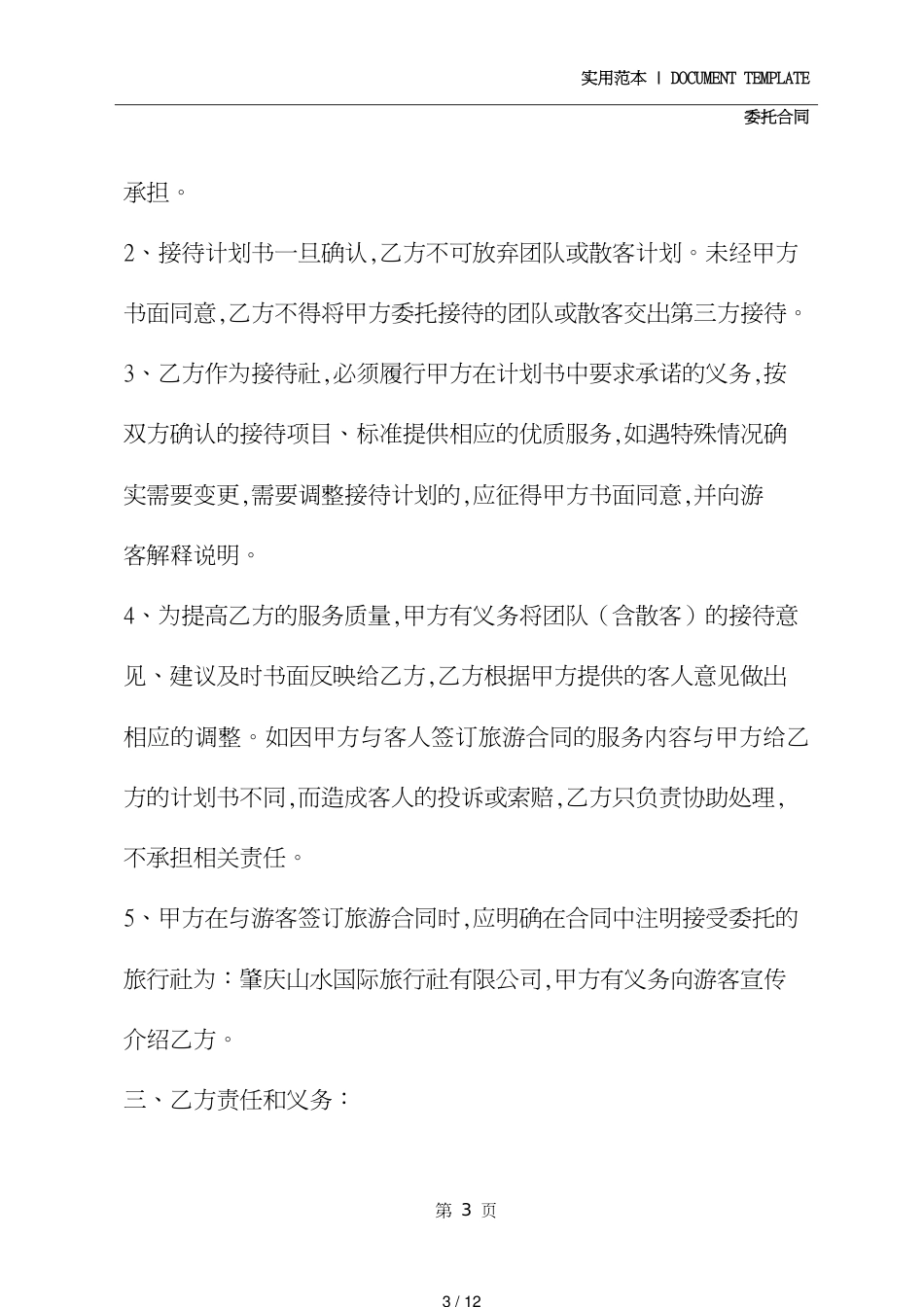 旅游竞标委托协议书修订版_第3页