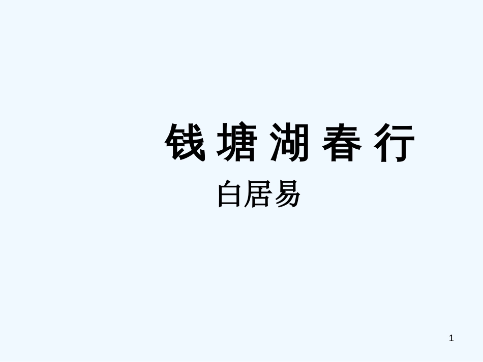 （河南专版）八年级语文上册 第三单元 12钱塘湖春行优质课件 新人教版_第1页