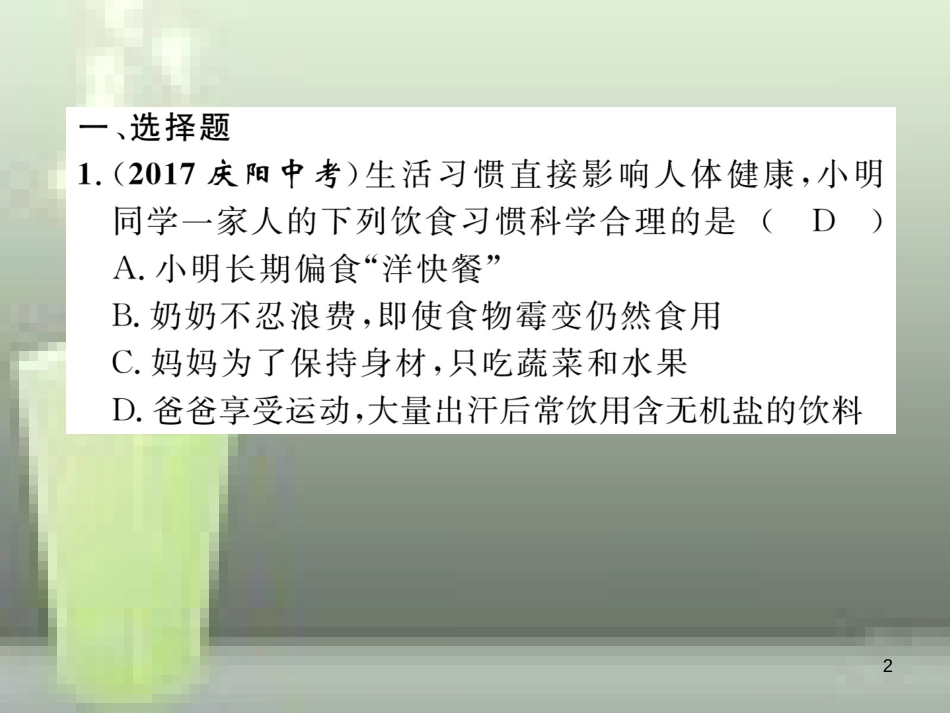 （云南专版）中考化学总复习 第一编 第12单元 化学与生活（精练）优质课件_第2页