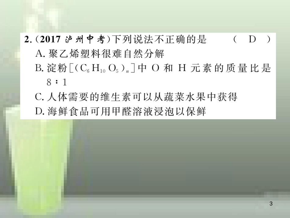 （云南专版）中考化学总复习 第一编 第12单元 化学与生活（精练）优质课件_第3页