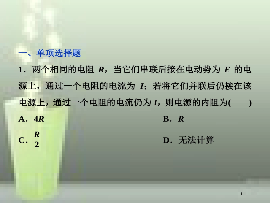 高考物理一轮复习 第八章 恒定电流 第二节 电路 闭合电路的欧姆定律课后检测能力提升优质课件_第1页