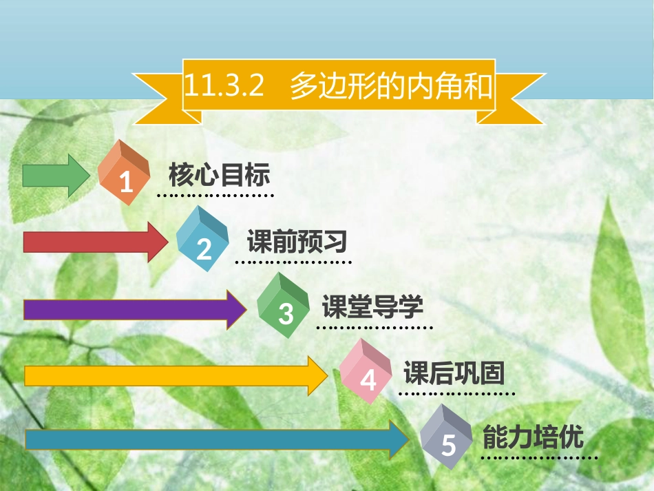 八年级数学上册 第十一章 三角形 11.3.2 多边形的内角和同步优质课件 （新版）新人教版_第1页