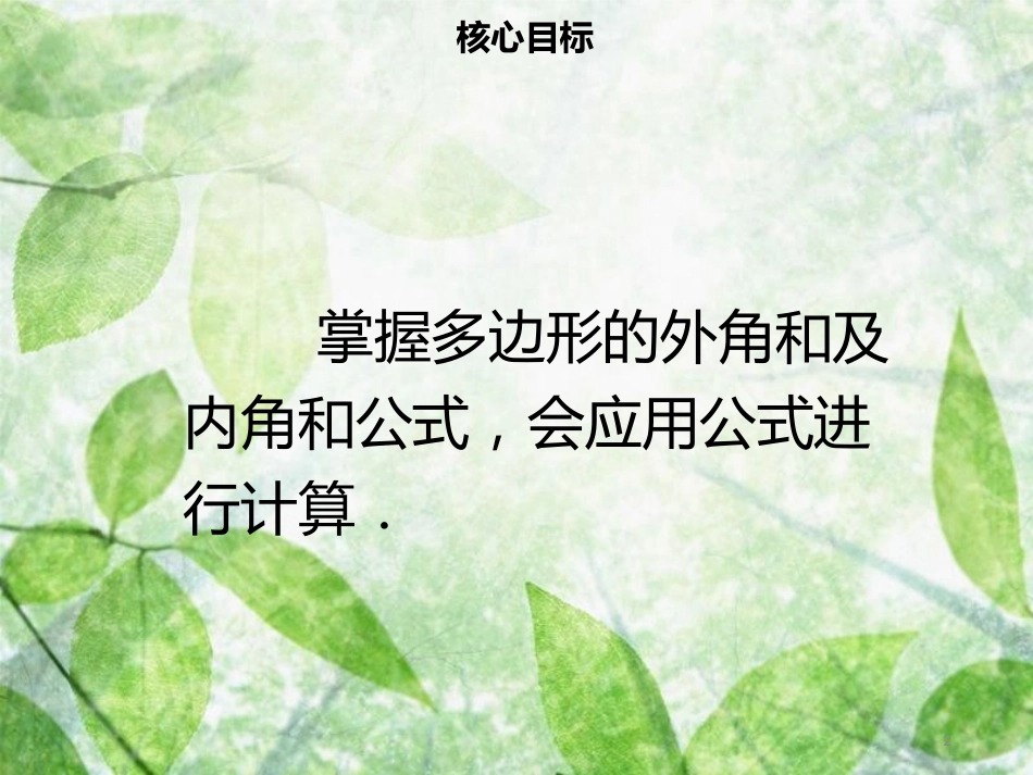 八年级数学上册 第十一章 三角形 11.3.2 多边形的内角和同步优质课件 （新版）新人教版_第2页