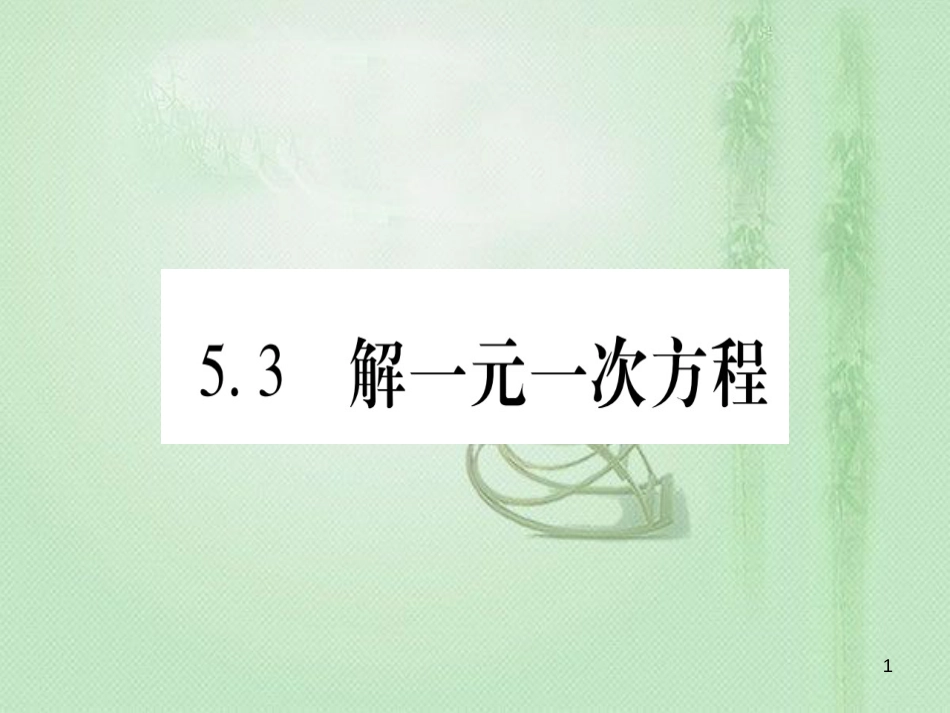 七年级数学上册 第5章 一元一次方程 5.3 解一元一次方程优质课件 （新版）冀教版_第1页