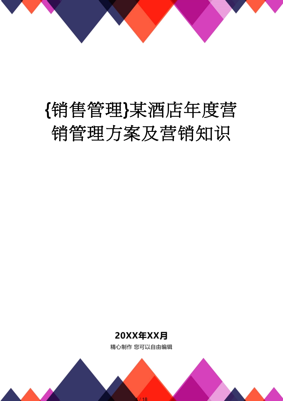 某酒店年度营销管理方案及营销知识_第1页