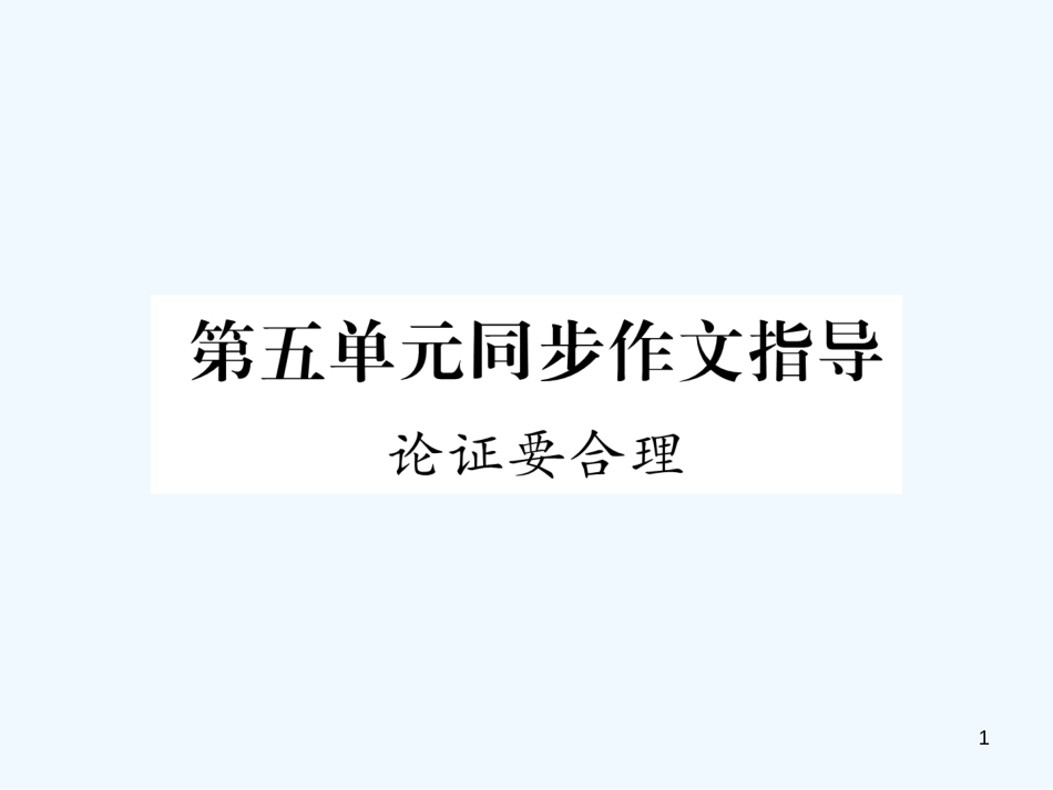 （安徽专版）2018年九年级语文上册 第5单元 同步作文指导 论证要合理优质课件 新人教版_第1页