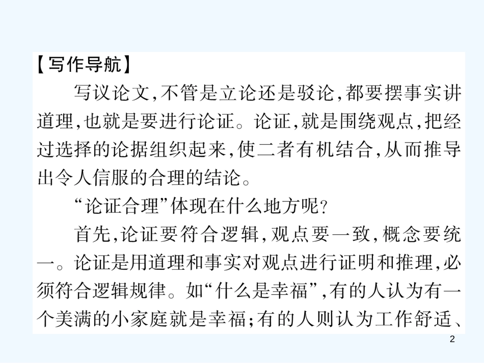 （安徽专版）2018年九年级语文上册 第5单元 同步作文指导 论证要合理优质课件 新人教版_第2页