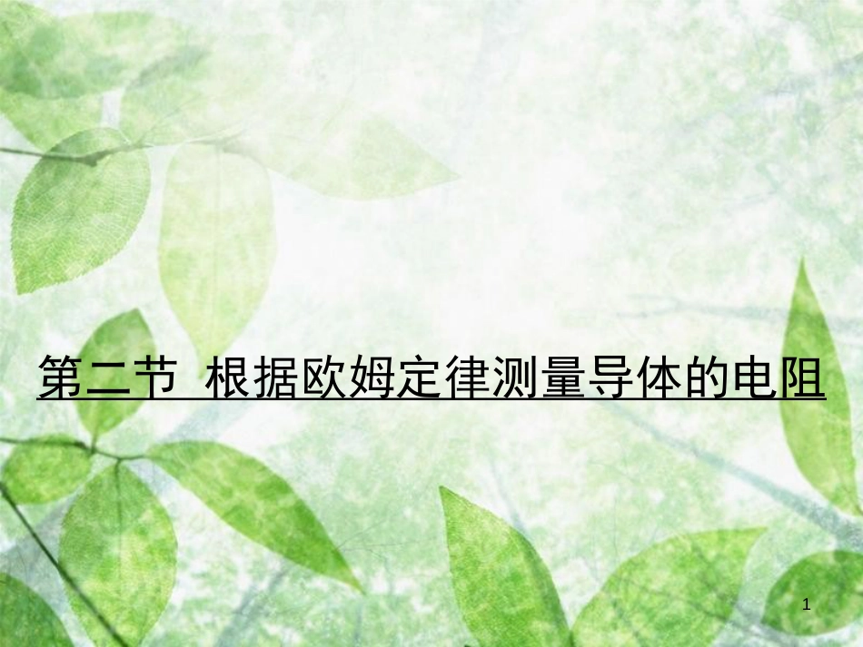 九年级物理全册 12.2 根据欧姆定律测量导体的电阻习题优质课件 （新版）北师大版_第1页