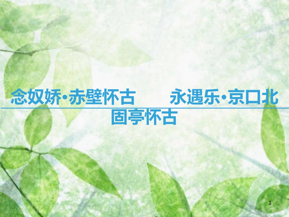 高中语文 第三专题 历史的回声 念奴娇 赤壁怀古永遇乐 京口北固亭怀古优质课件 苏教版必修2_第1页