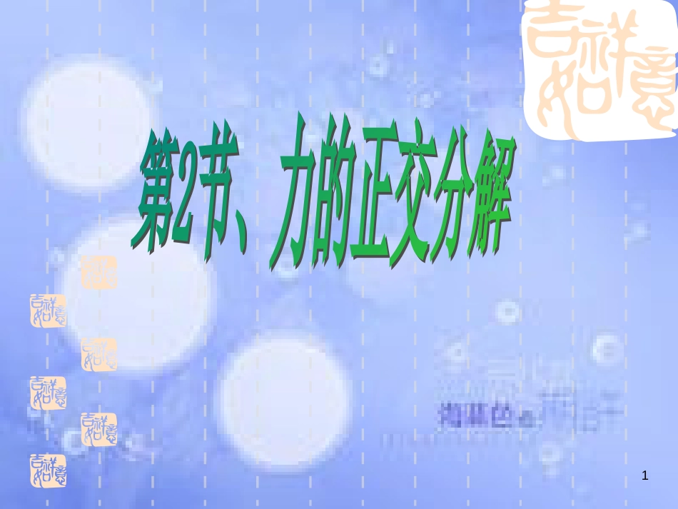 福建省永安市高中物理 第5章 力与运动 5.2 力的正交分解课件 鲁科版必修1_第1页