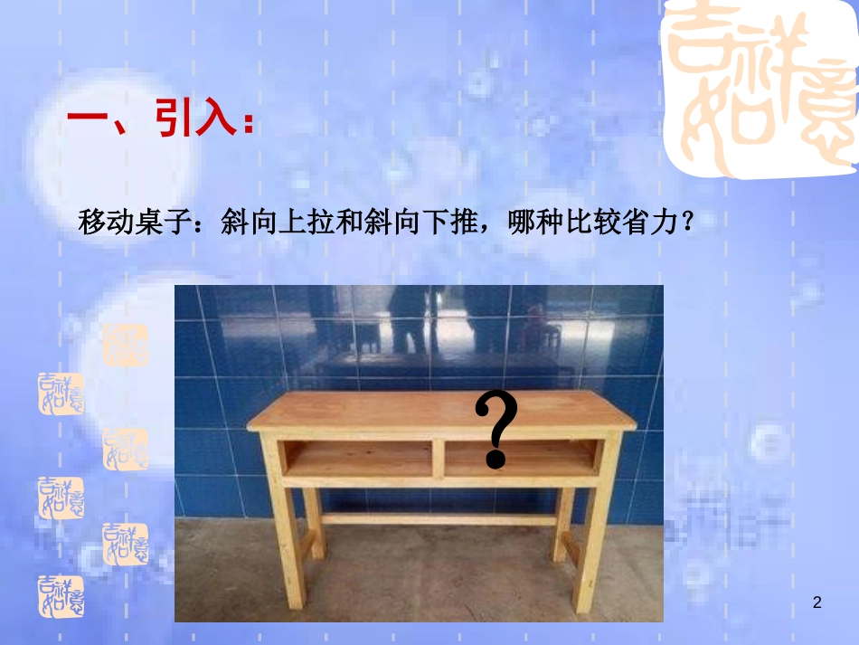 福建省永安市高中物理 第5章 力与运动 5.2 力的正交分解课件 鲁科版必修1_第2页