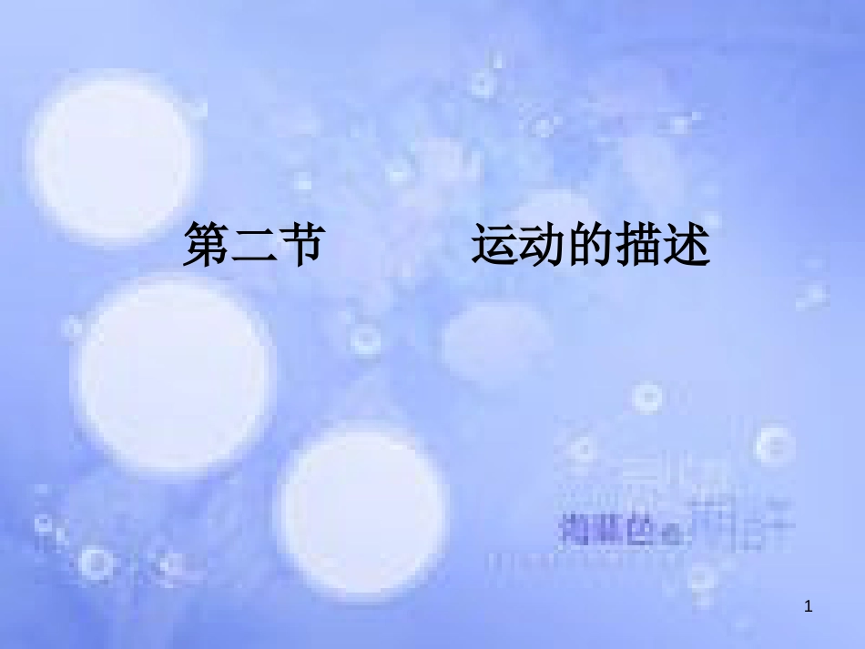 八年级物理上册 1.2《运动的描述》课件 （新版）新人教版_第1页