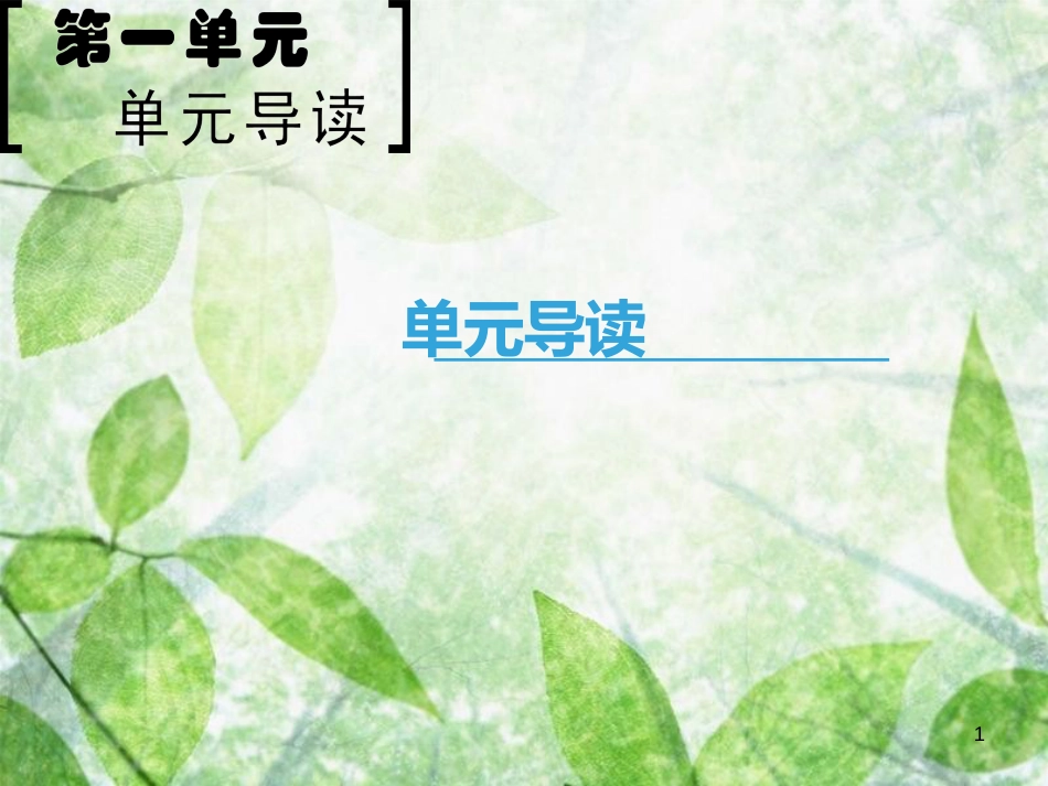 高中语文 第1单元 单元导读优质课件 新人教版必修5_第1页