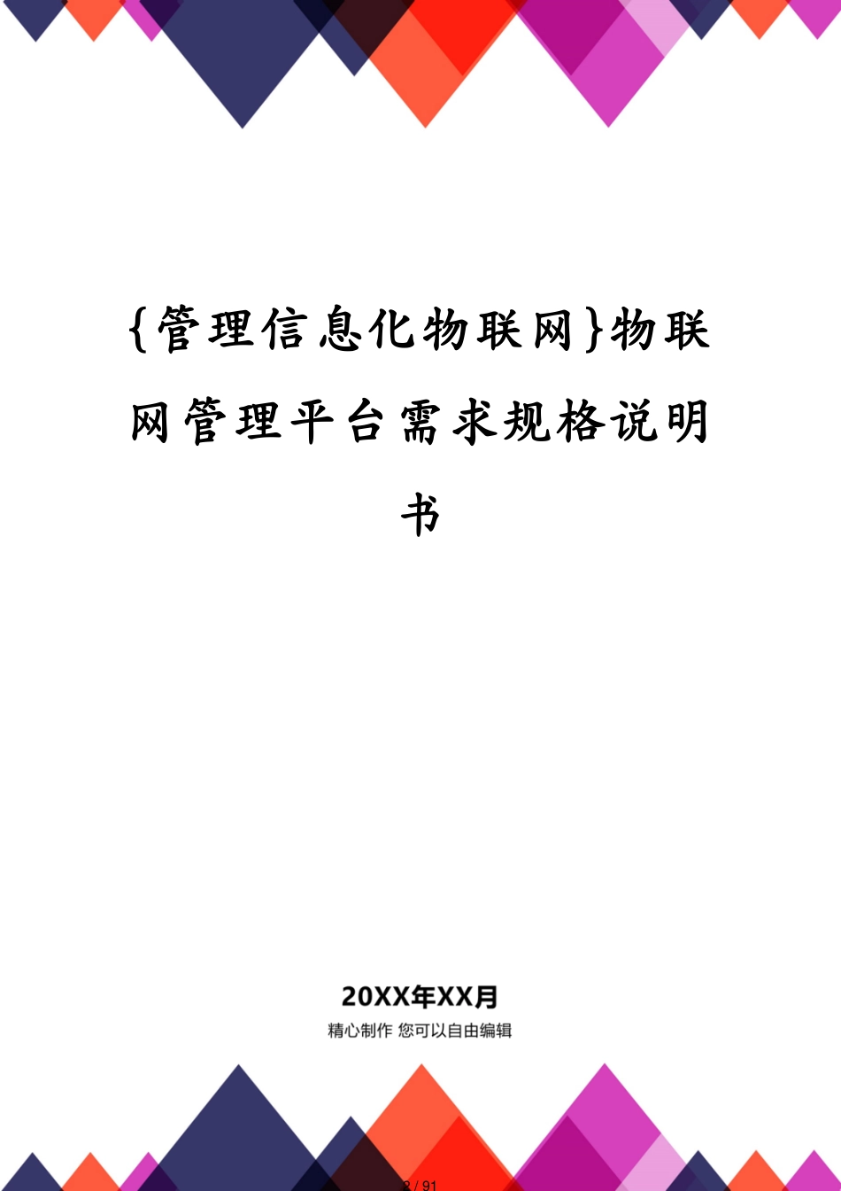 管理信息化物联网物联网管理平台需求规格说明书[共91页]_第2页