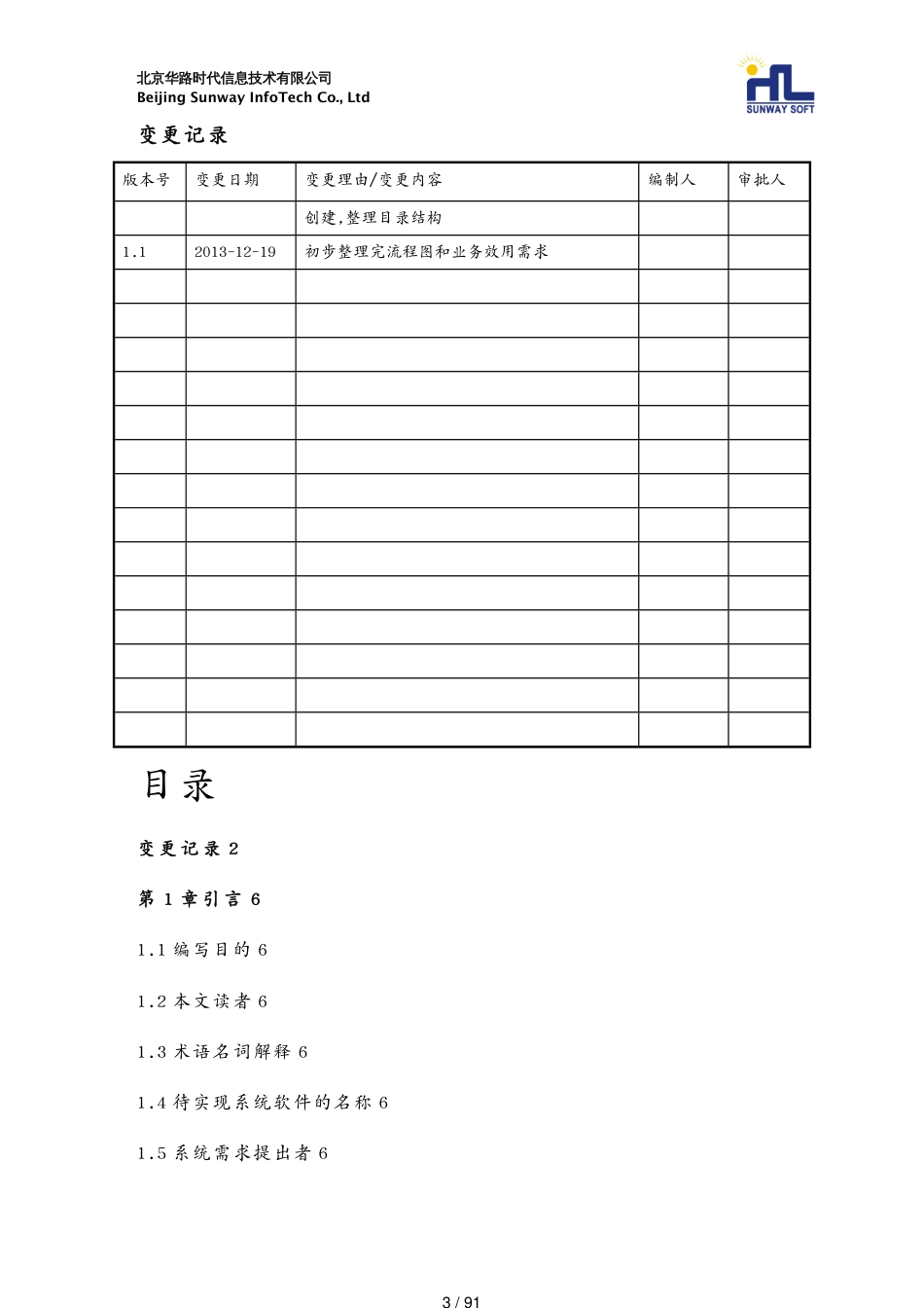 管理信息化物联网物联网管理平台需求规格说明书[共91页]_第3页