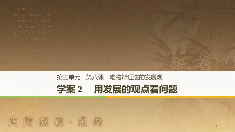 高中政治 第三单元 思想方法与创新意识 第八课 唯物辩证法的发展观 2 用发展的观点看问题优质课件 新人教版必修4_第1页